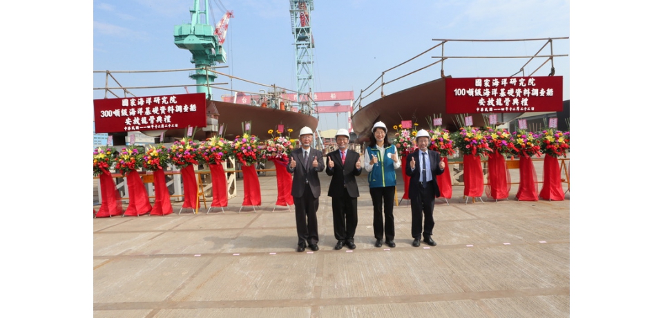 台船公司承造海洋委員會國家海洋研究院「100噸級與300噸級海洋基礎資料調查船」安放龍骨(圖)