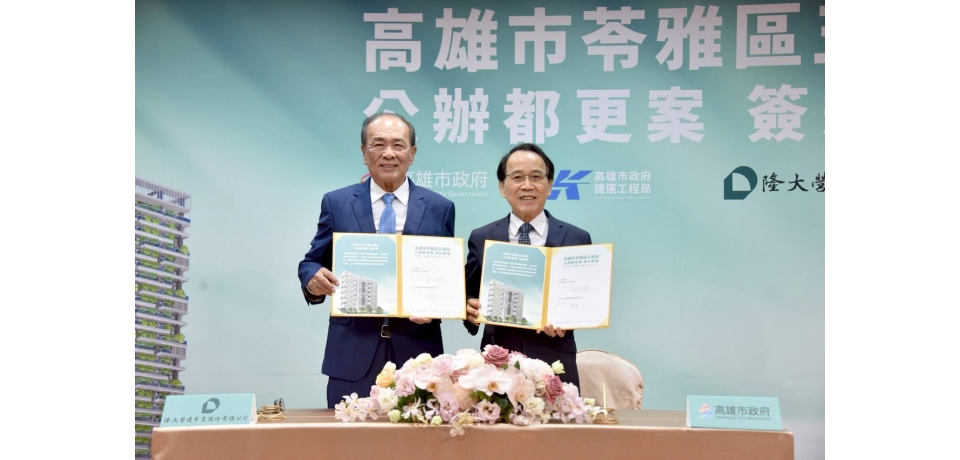 鄰近輕軌五權國小站 苓雅清潔隊公辦都更案簽約 打造兼顧市民服務、商業空間與綠意書香住宅的新典範(圖)
