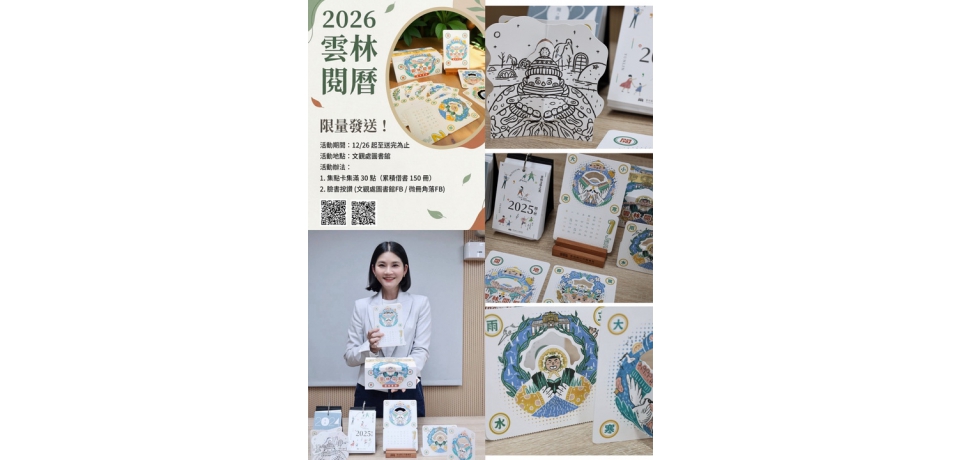 超夯雲林桌曆再升級！2026《雲林閱曆》耀眼登場　「24節氣 × 大地精靈」限量典藏版正式亮相(圖)