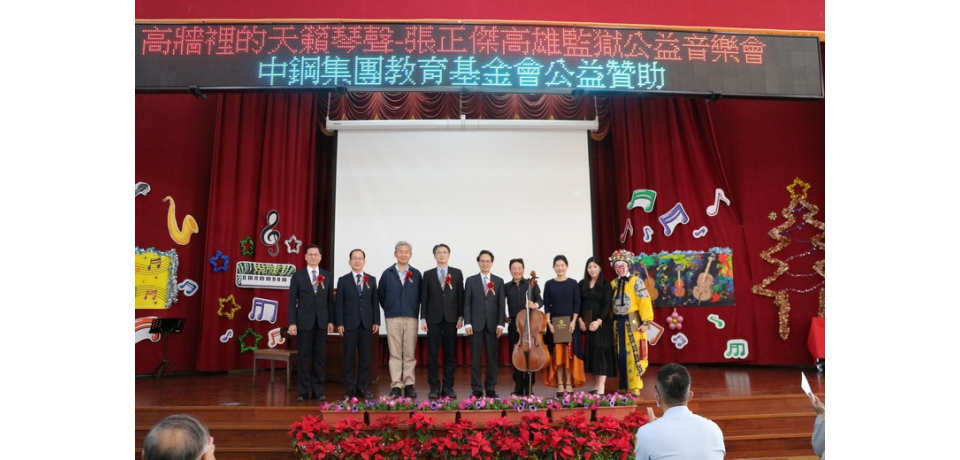 中鋼集團教育基金會再次攜手張正傑老師舉辦「監獄音樂會」  用音樂傳遞希望的樂章(圖)