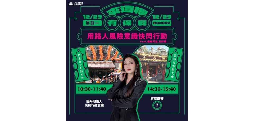 來這裡 有保庇！用路人風險意識快閃行動 feat.保庇天后王彩樺（雲林場）(圖)