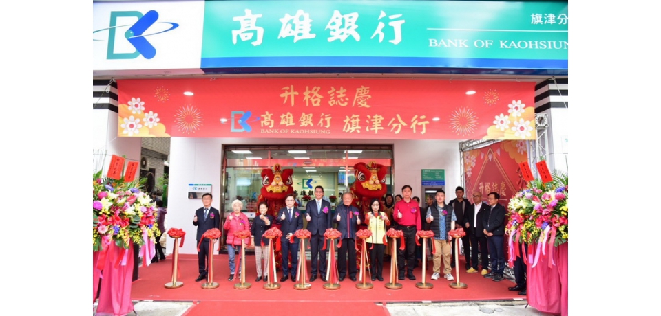響應「灣區大港．旗津領航」旗艦計畫 高雄銀行旗津分行升格 啟動多功能在地金融服務(圖)