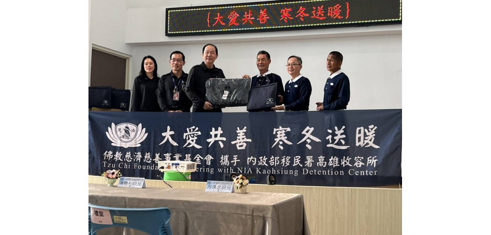 大愛共善寒冬送暖　慈濟致贈高雄收容所物資 以愛相伴歸鄉路(圖)
