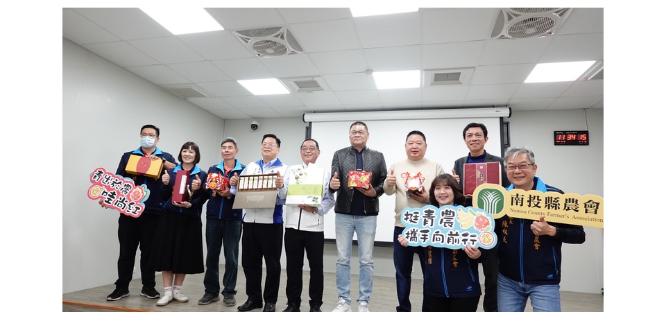 南投縣農會舉行歲末成果發表暨過年新品發表會 助南投縣農民發展更好(圖)