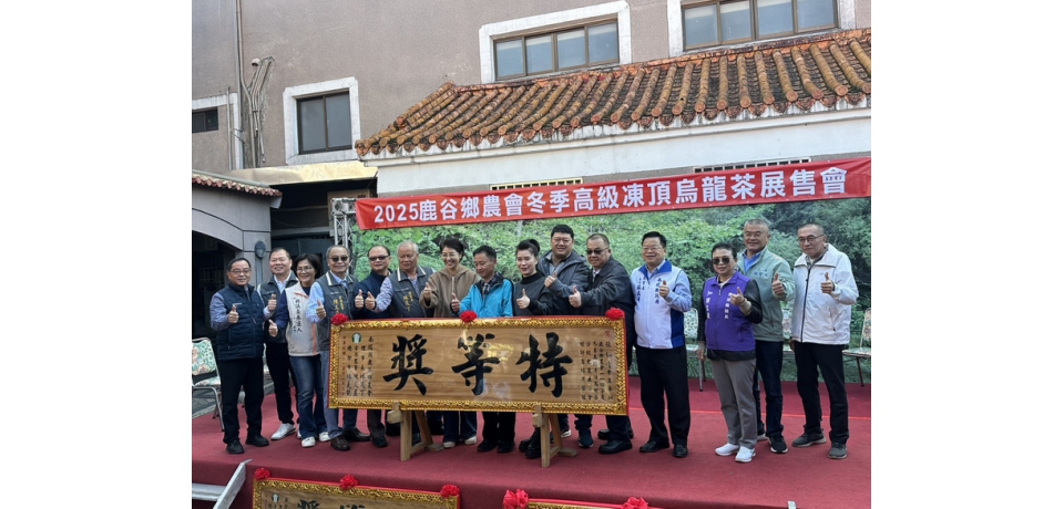 鹿谷鄉農會114冬烏龍茶賽頒獎典禮與展售會「冬茶特等獎」由茶農張仙青榮獲(圖)