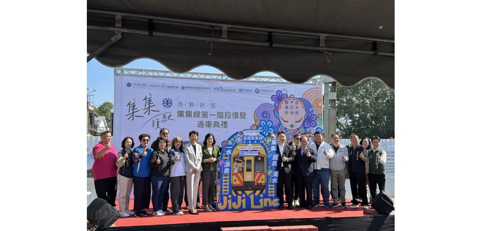 「集集復駛感動起程」集集線第一階段復駛通車典禮(圖)