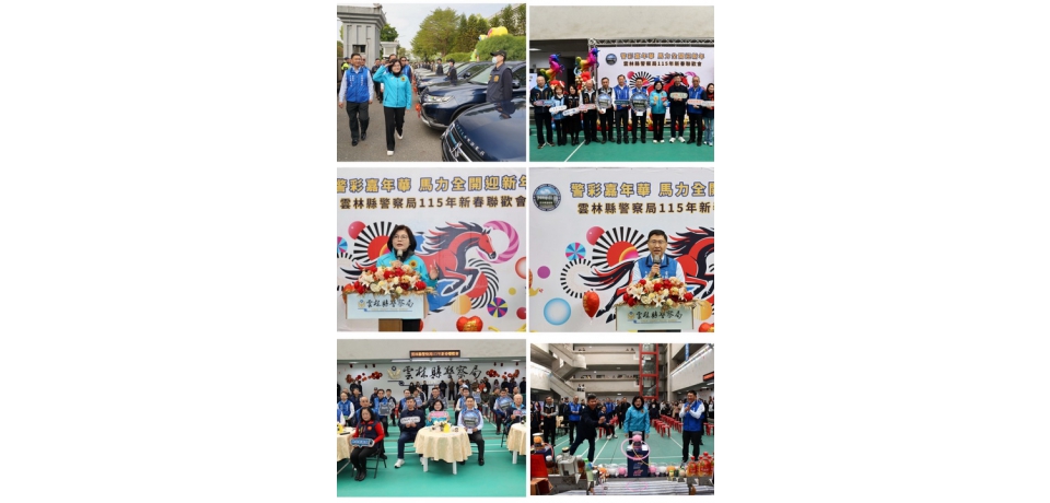 雲林縣警察局舉辦「115年新春聯歡會」　張麗善動支第二預備金購置新式偵防車 親臨會場力挺警政(圖)