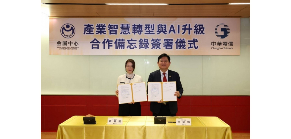 金屬中心與中華電信簽署合作備忘錄 共築智慧製造、智慧醫療與無人載具 AI 應用新里程(圖)