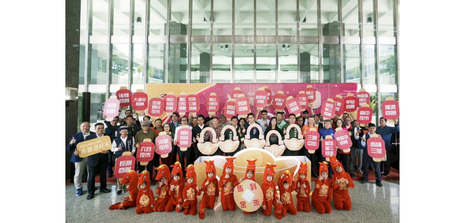 「2026高雄過好年」全市商圈鬧迎馬年 1月31日三鳳中街打頭陣 30商圈精彩活動接力迎新春(圖)