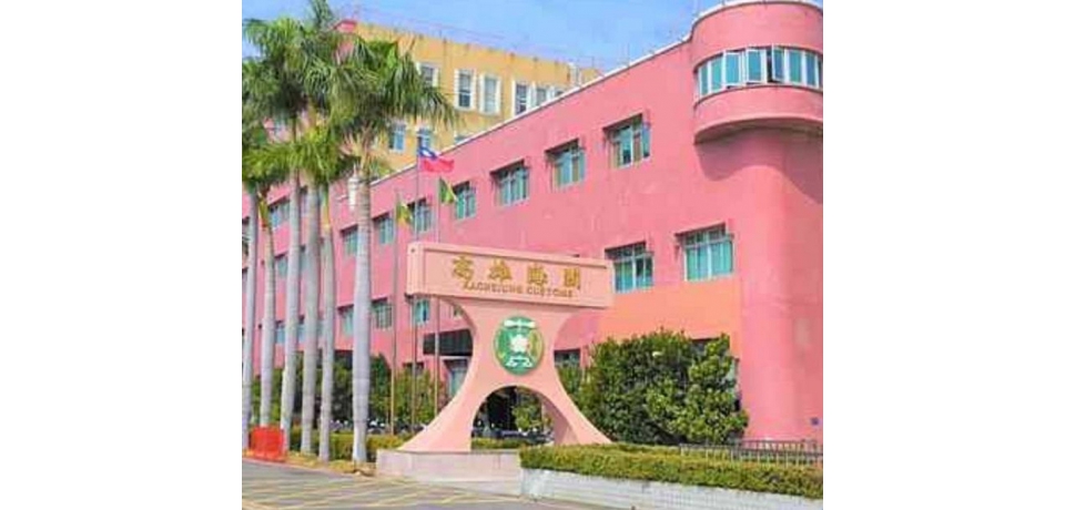 高雄關115年2月春節及和平紀念日連續假期 通關服務不打烊(圖)