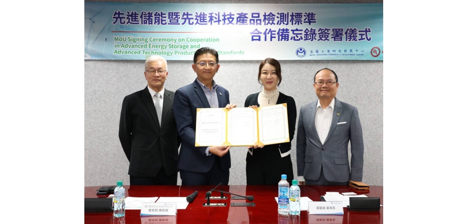 金屬中心與 UL Solutions 簽署合作備忘錄 攜手打造先進科技驗證能量 助攻高端應用新發展(圖)