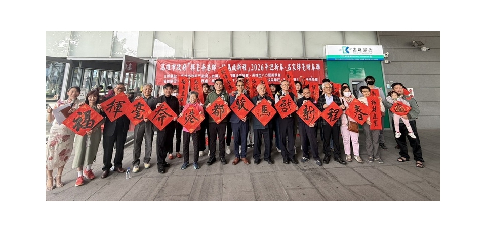 高雄市政府「揮毫奔港都，駿馬啟新程」2026 年迎新春・名家揮毫贈春聯活動(圖)