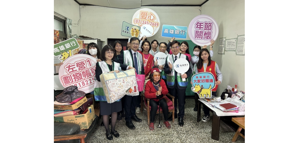 高雄銀行與華山基金會攜手做公益「高銀愛相隨，愛老人愛團圓」活動(圖)