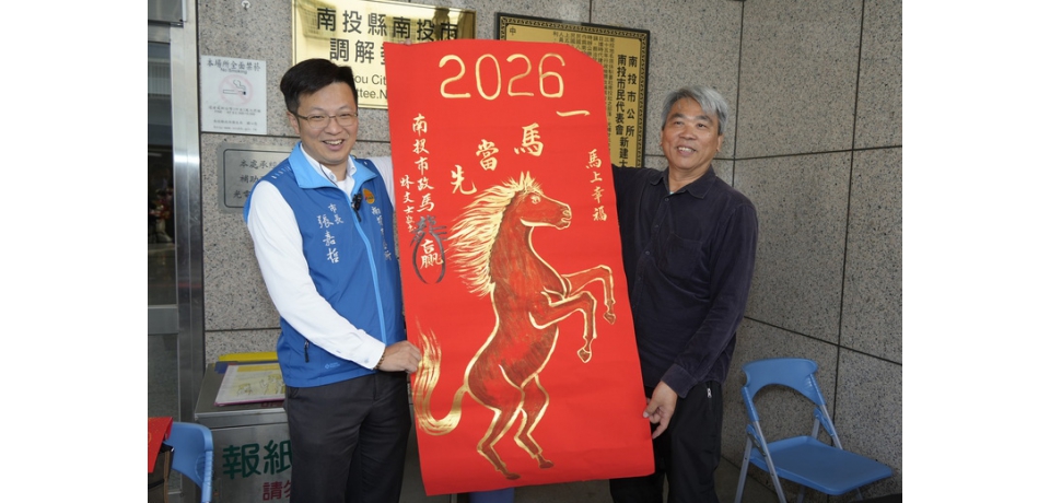 南投迎春風　市公所舉辦「春節名家現場揮毫贈春聯」活動 手寫春聯送福入家戶(圖)