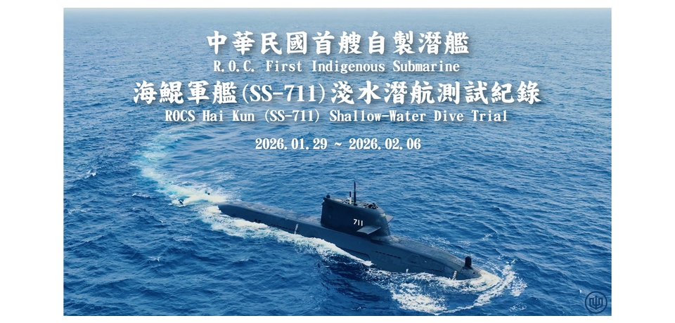 中華民國首艘自製潛艦「海鯤軍艦」4次淺水潛航測試 平安順利(圖)