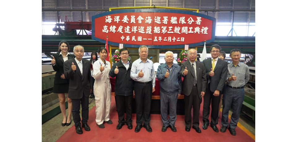 台船公司建造海洋委員會海巡署  高緯度遠洋巡護船第三艘開工典禮(圖)