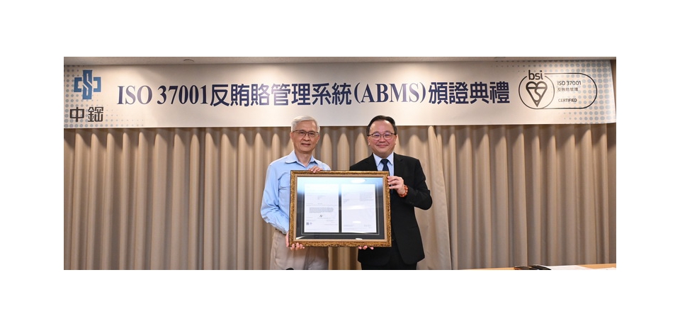 中鋼通過反賄賂管理系統（ISO 37001）國際標準驗證 以「誠信正直」的核心價值打造永續發展基石(圖)
