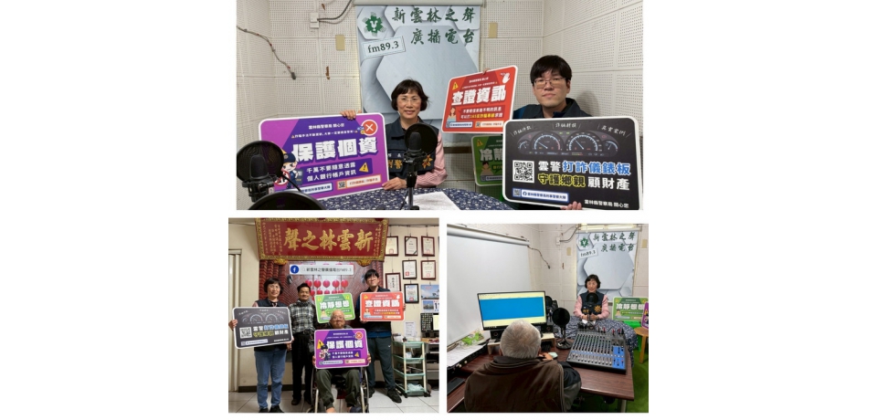 斗南警上電台開講　空中防詐「不冷場」　年節防搶、防竊、反詐騙一次說清楚(圖)