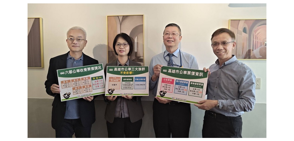 高雄市區公車優惠票價新制3月起上路 學生票、社福配套與TPASS不受影響(圖)