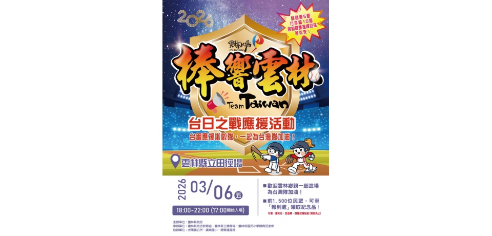 經典賽台日大戰　雲林縣立田徑場1200吋大螢幕加場轉播 可樂、爆米花、摸彩品、應援小物等鄉親一起來加油(圖)