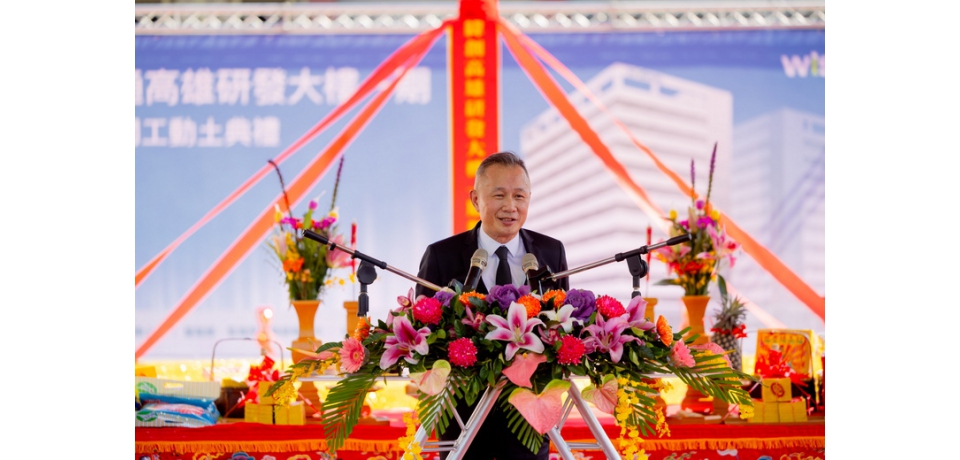 緯創資通深耕高雄再下一城　前鎮科技產業園區研發大樓動土 估創造3,000個就業機會(圖)