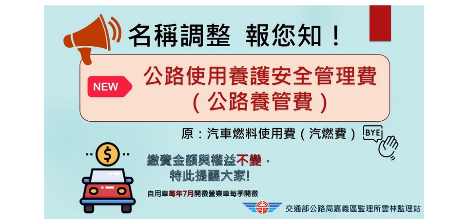 汽車燃料費正式變更名稱！「公路養管費」新制上路報你知!(圖)