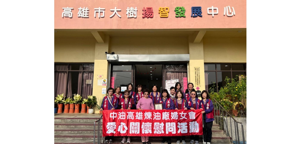 中油高雄煉油廠婦女會舉辦「一日雙訪公益活動」關懷弱勢族群(圖)