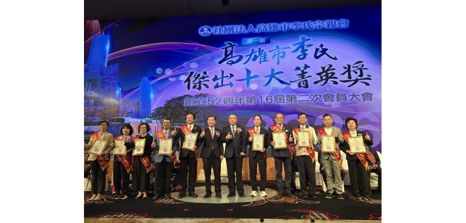 高雄市李氏宗親會創立52週年暨首屆「李氏傑出十大菁英獎」隆重登場 睿田能源李佳蓉獲科技獎肯定(圖)