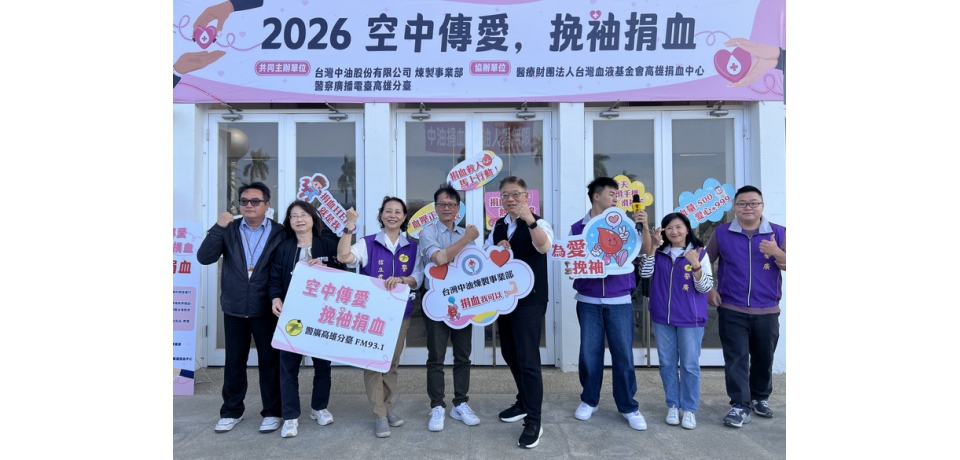 中油煉製事業部攜手警廣高雄臺舉辦「2026空中傳愛，挽袖捐血」活動(圖)