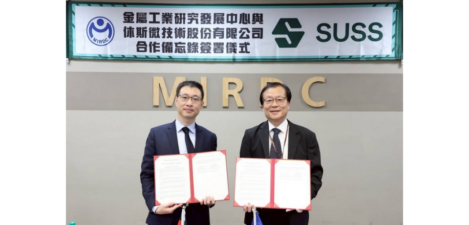 金屬中心與德商SUSS簽署MOU 攜手布局次世代高精度曝光對位技術(圖)