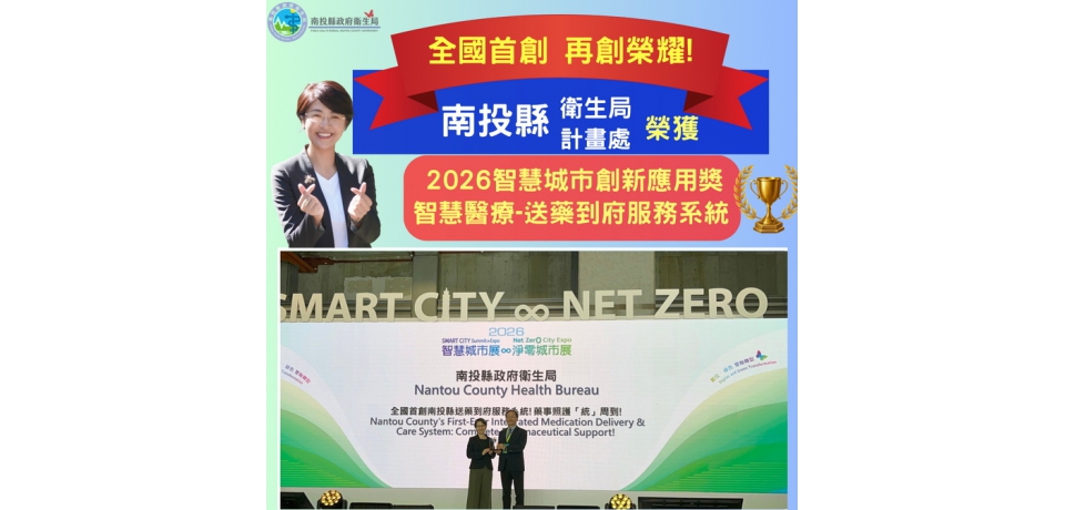 全國首創智慧照護再傳捷報！南投縣「送藥到府服務系統」勇奪2026智慧城市創新應用獎智慧醫療優勝獎(圖)