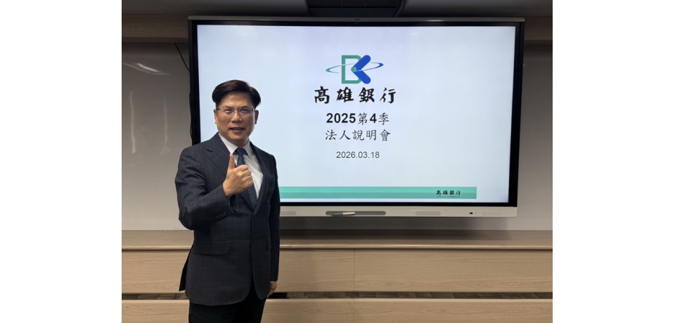 高雄銀行2025年稅後淨利12.78億元 再創新高(圖)