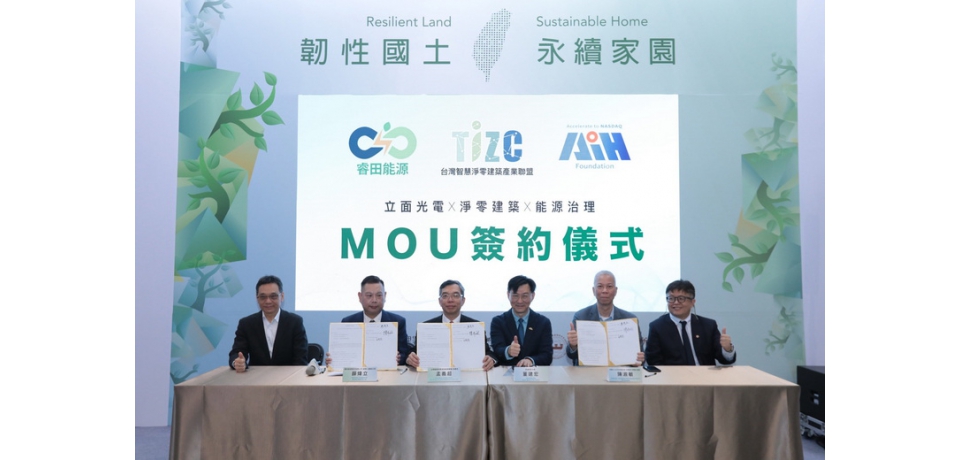 睿田能源獲 AIH 選定導入美國市場 台灣淨零建築解方躍上國際資本舞台(圖)