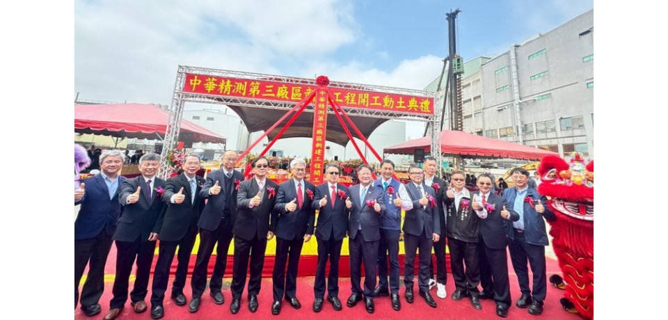 中華精測平鎮三廠動土 16億元投資擴大半導體測試產能(圖)