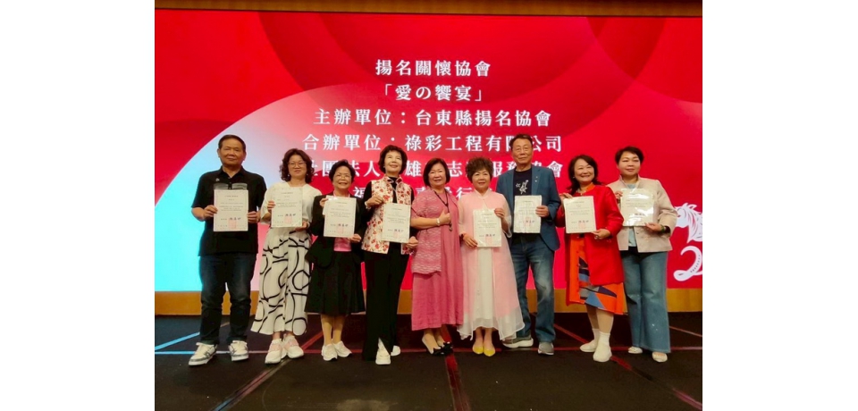 人間有愛 台東揚名關懷協會高雄辦愛之饗宴 200人見證溫暖力量(圖)