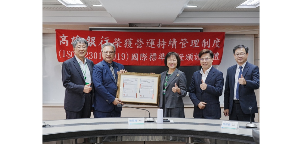 高雄銀行數位防禦力全面升級！榮獲ISO 22301營運持續、擴大ISO/IEC 27001資安管理範圍之國際標準雙驗證(圖)