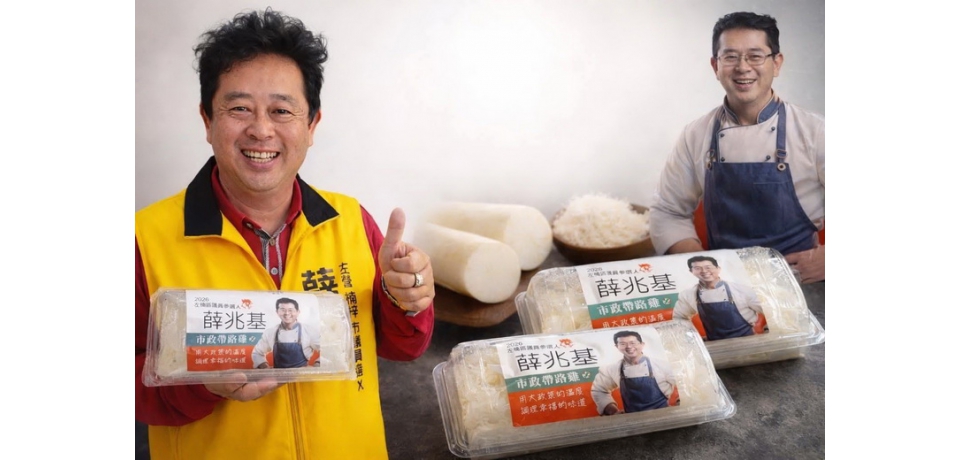 左楠區市議員參選人薛兆基「出品」結緣小物，販售蘿蔔糕跟支持者結好緣(圖)