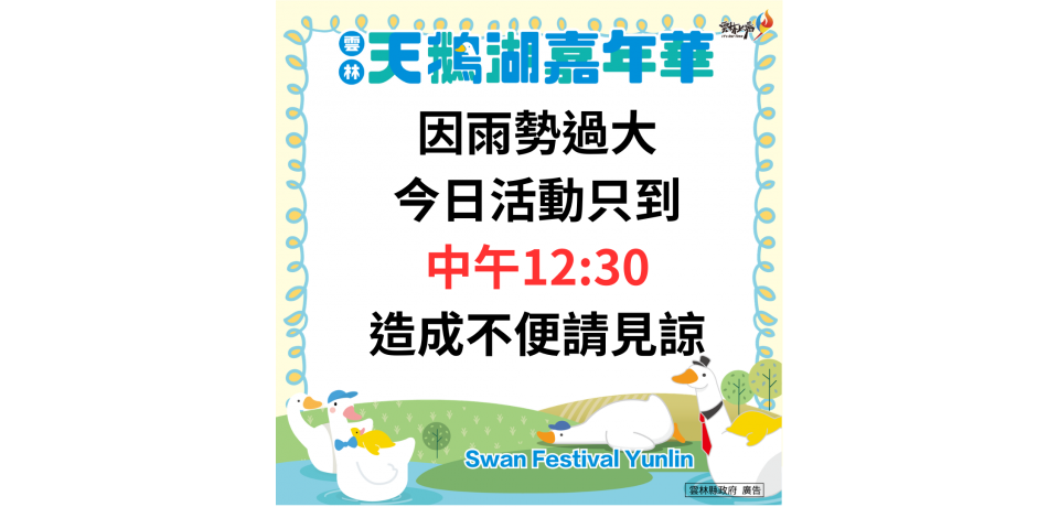 雲林天鵝湖嘉年華受天候影響　今日活動提前於中午結束確保安全(圖)