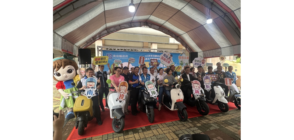 南投縣政府環境保護局舉辦汰舊補助換新駒充電南投好空氣(圖)