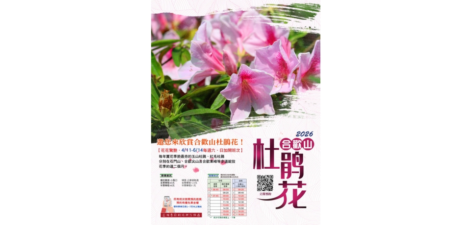 合歡山杜鵑花季疏運啟動　4月11日至6月14日假日實施歡迎預約搭乘(圖)