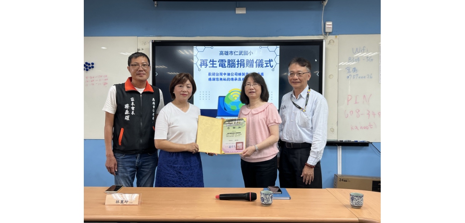 以科技傳遞溫度 中油煉製事業部啟動再生電腦捐贈計畫　助學童接軌未來(圖)