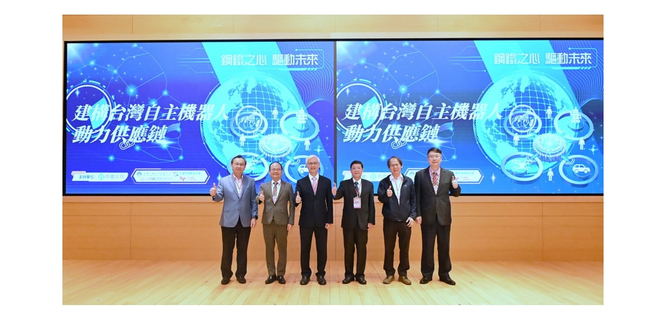中鋼舉辦「建構台灣自主機器人動力系統供應鏈研討會」串聯機器人動力系統自主化供應鏈(圖)