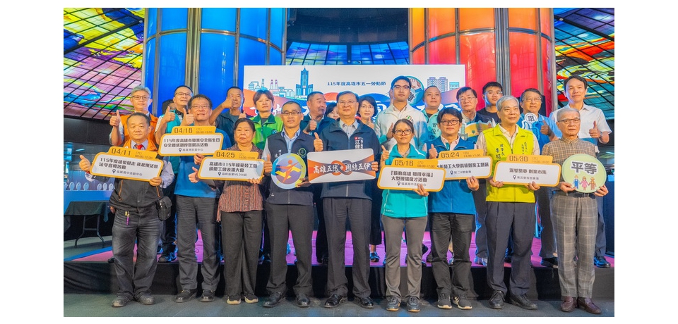 勞工有你我 團結更有力 「高雄五恁・團結五伊」勞動節系列活動開跑(圖)