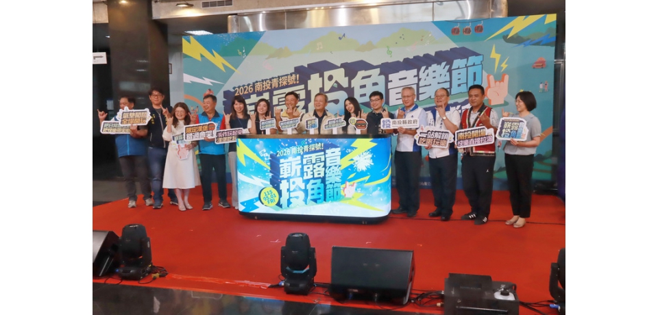 南投青探號音樂節熱力啟航　南投縣府當推手青年舞台正式嶄露「投」角！(圖)