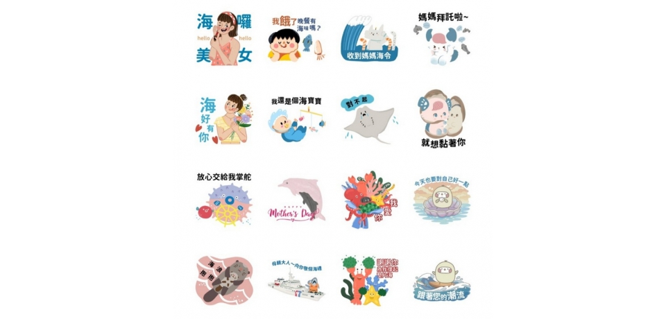 好評再登場 海委會推出第二波限時免費LINE貼圖「海洋母親節」 陪你向媽媽撒嬌(圖)