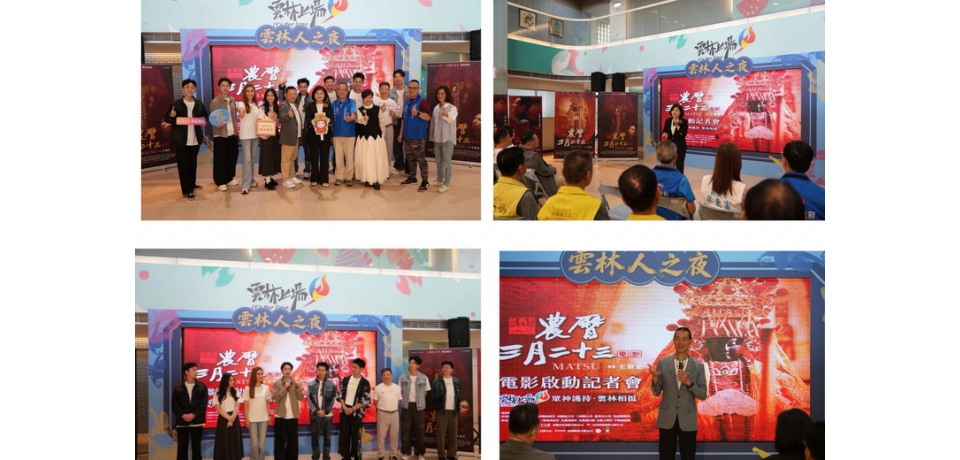 100%雲林拍攝傳遞媽祖慈悲精神 《農曆三月二十三》傳遞正向能量(圖)