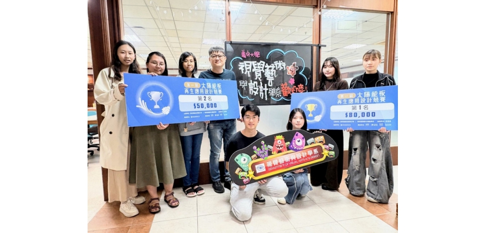 從廢棄到價值再造 把創意變成改變世界好行動  義守大學創設系勇奪太陽能板再生設計競賽金、銀及佳作獎(圖)