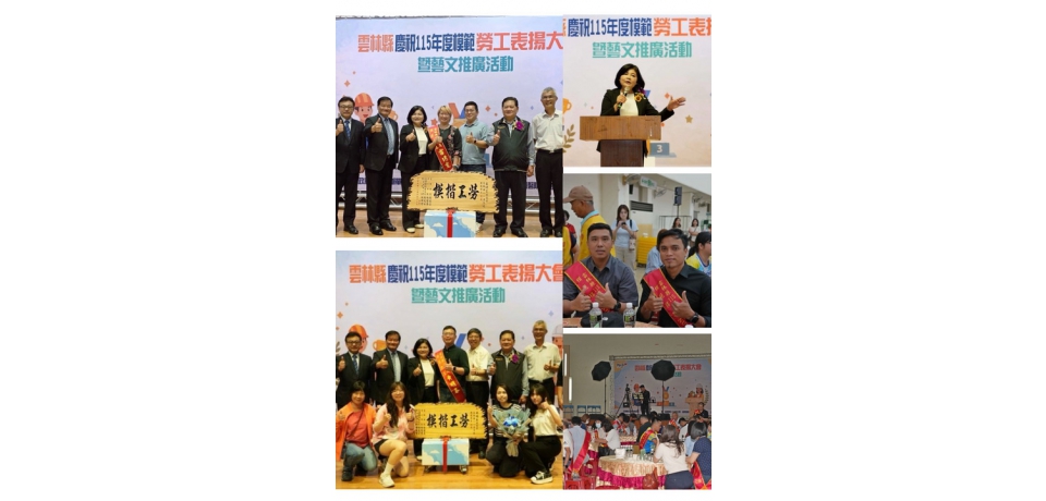 雲林表揚模範勞工 縣長張麗善：打造安全穩定勞動環境(圖)