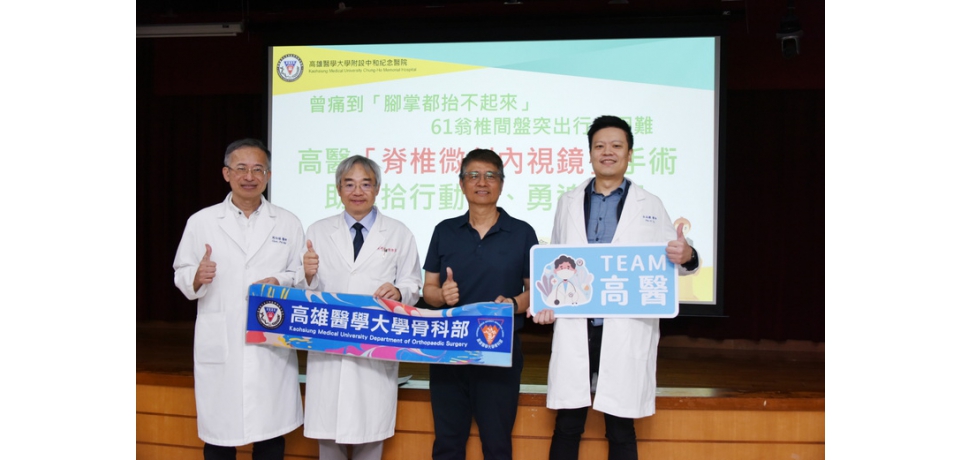 61歲翁椎間盤突出行走困難 高醫「脊椎微創內視鏡」手術助重拾行動力、勇追媽祖(圖)