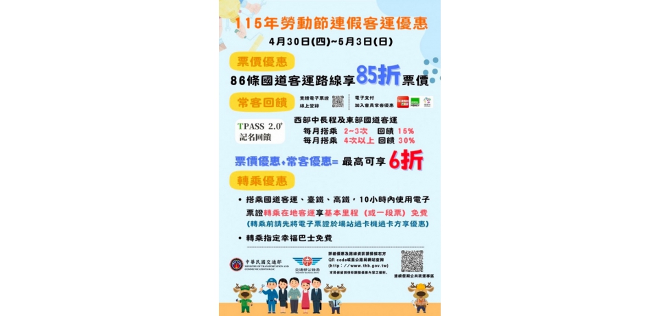 勞動節連假將至　公路局推客運優惠與轉乘措施助順暢出行(圖)